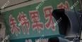 温岭朱伟军口腔