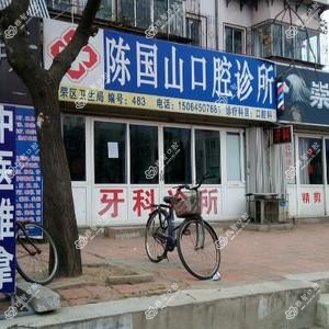 陈国山口腔