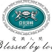 亚非牙科(路桥店)