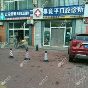 吴竟平口腔