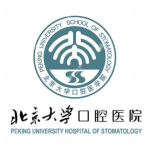 北京大学口腔医院（第四门诊部）