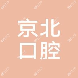 北京京北口腔