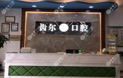 嘉善齿尔口腔