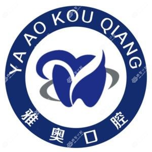 苏州雅奥口腔
