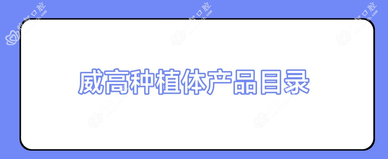 威高种植体产品目录