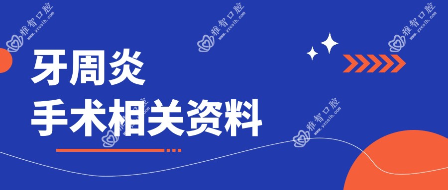 牙周炎手术相关资料