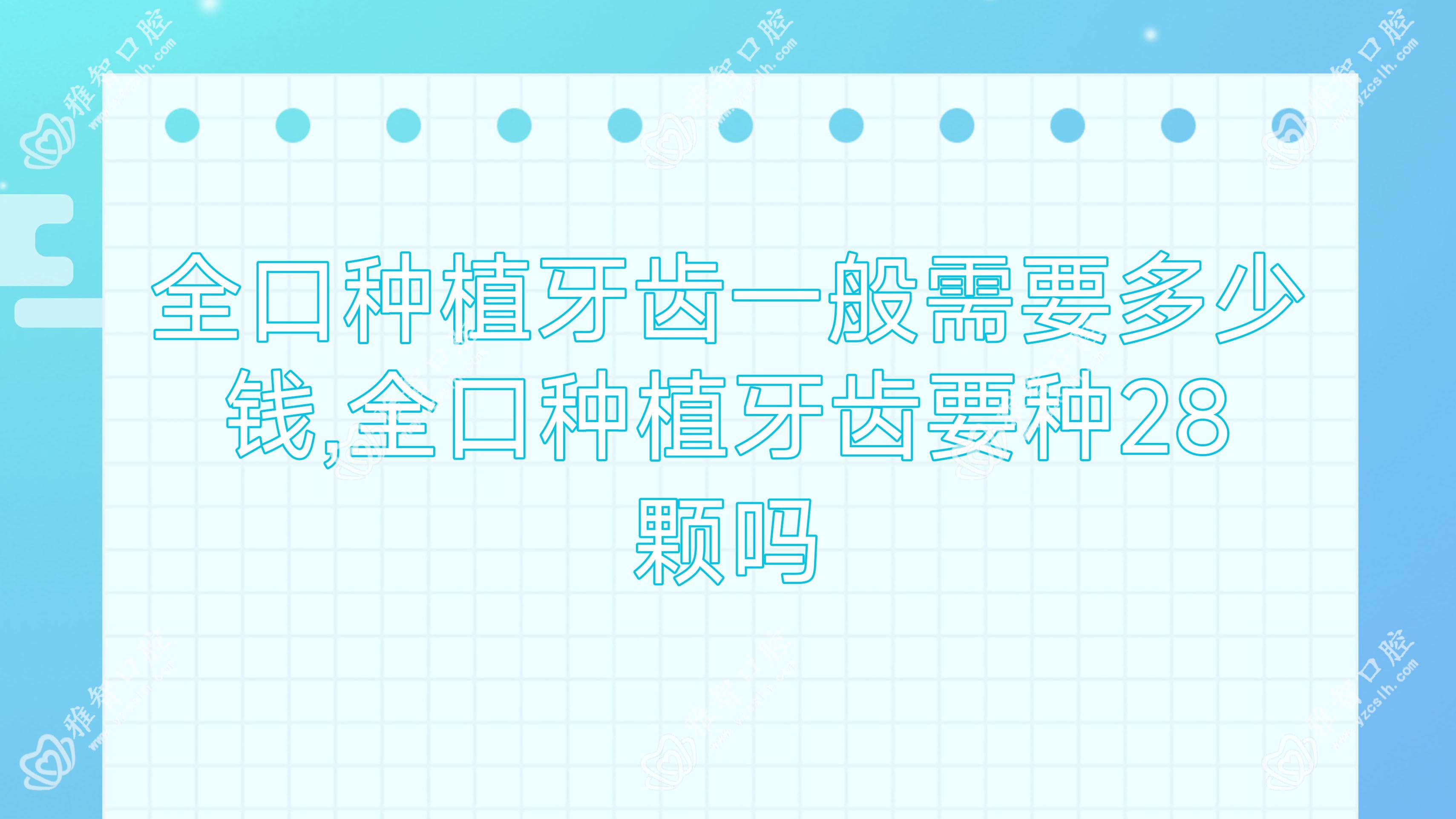 全口种植牙齿一般需要多少钱,全口种植牙齿要种28颗吗