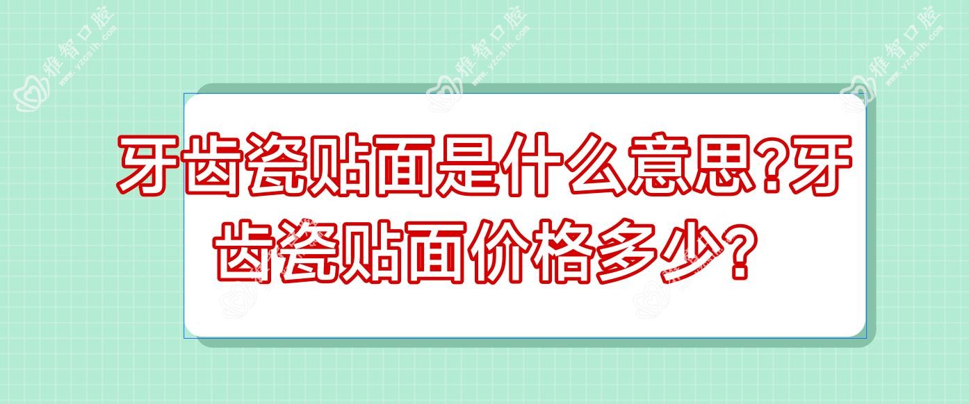 牙齿瓷贴面是什么意思?牙齿瓷贴面价格多少?
