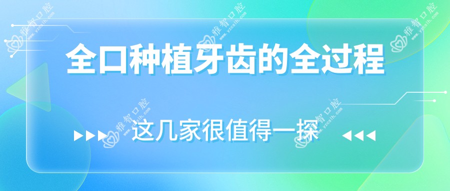 全口种植牙齿的全过程