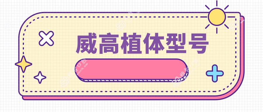 威高植体型号