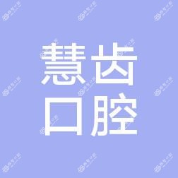 广州慧齿口腔