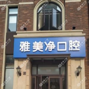 昆山雅美净口腔