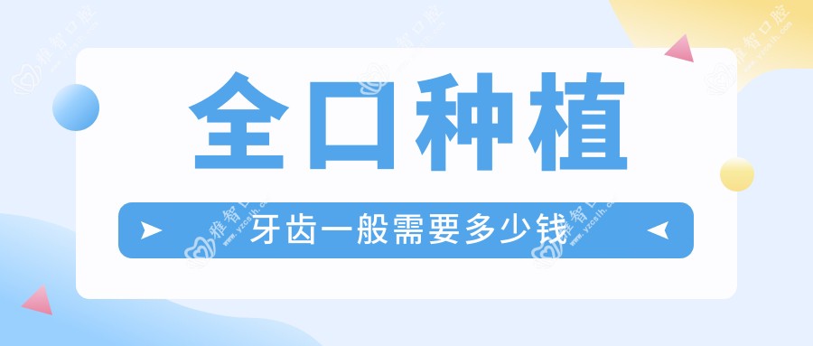 全口种植牙齿一般需要多少钱