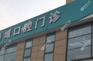 常州美域口腔