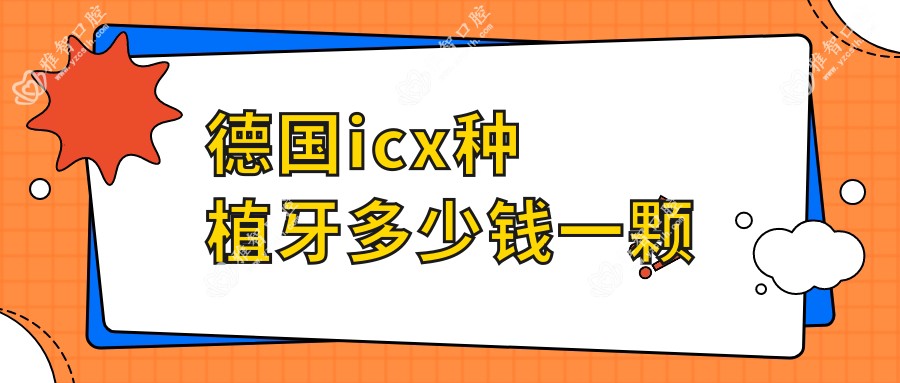 德国icx种植牙多少钱一颗