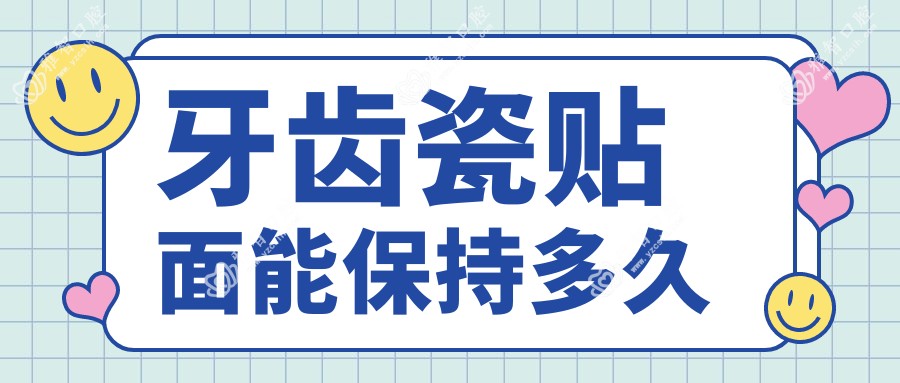 牙齿瓷贴面能保持多久
