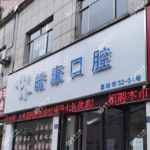 皓康口腔