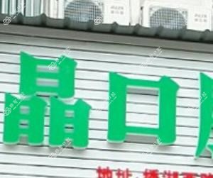 金华王晶口腔(绣湖西路)