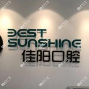 北京佳阳口腔门诊