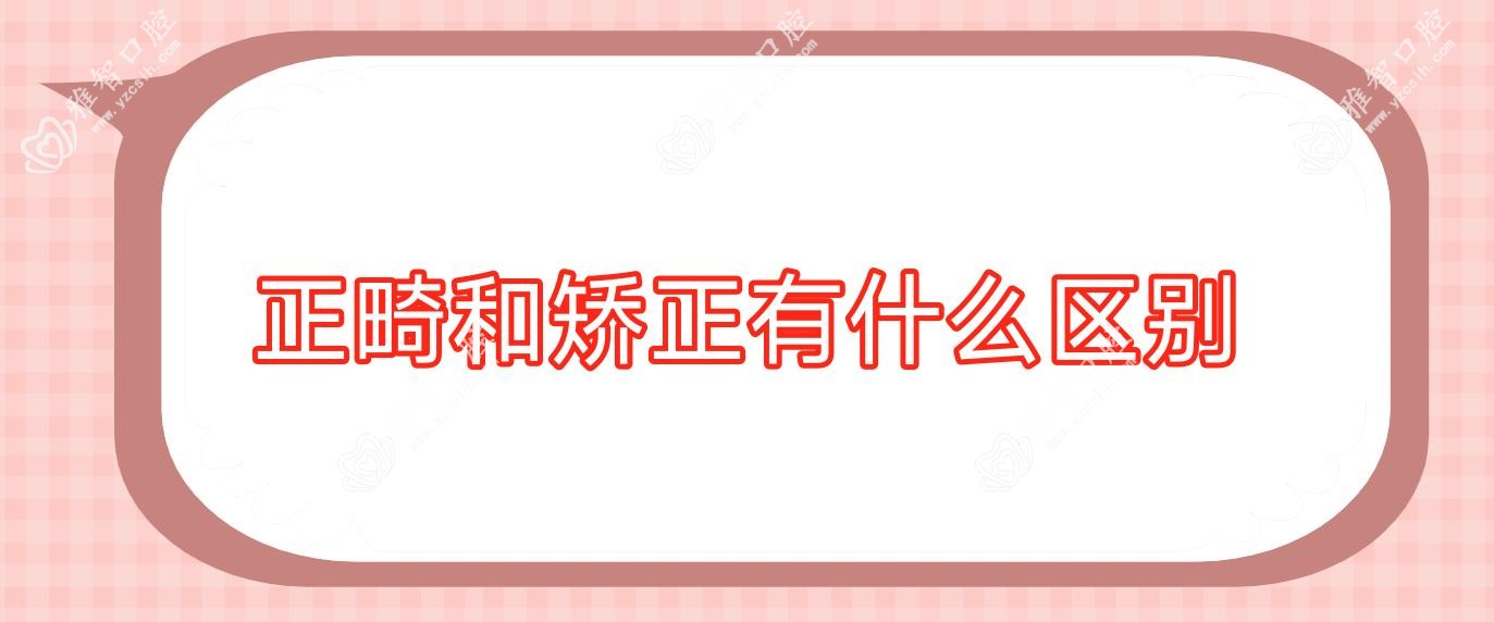 正畸和矫正有什么区别