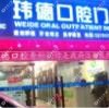 广州玮德口腔