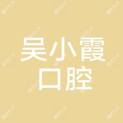 广州吴小霞口腔（旗杆分店）