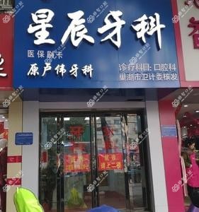 合肥星辰牙科