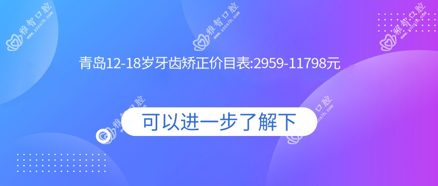 青岛12-18岁牙齿矫正价目表:2959-11798元