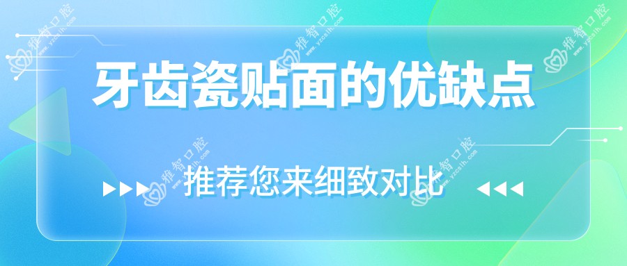 牙齿瓷贴面的优缺点