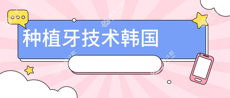 种植牙技术韩国