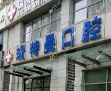 瑞特曼口腔医院(西环店)