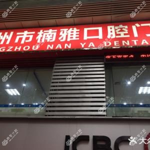 楠雅口腔门诊部(淘金北路店)