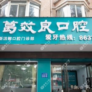 葛效良口腔(人民路洁娜店)