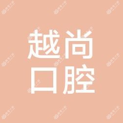 绍兴越尚口腔