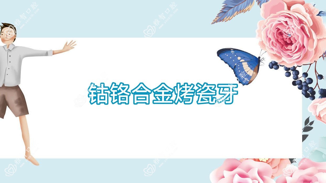 钴铬合金烤瓷牙