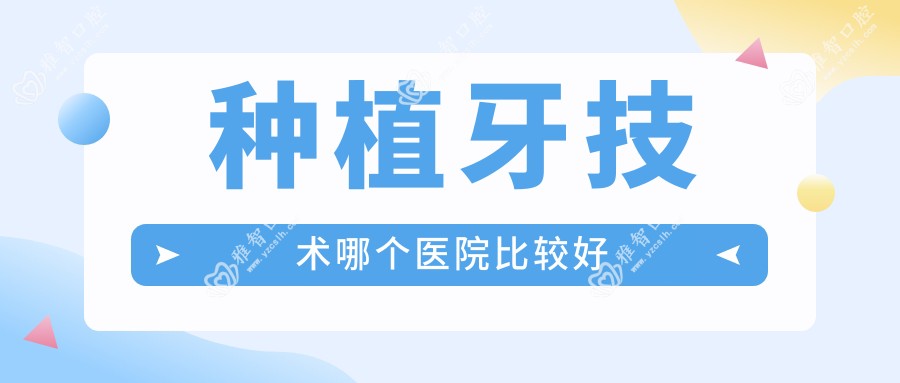 种植牙技术哪个医院比较好