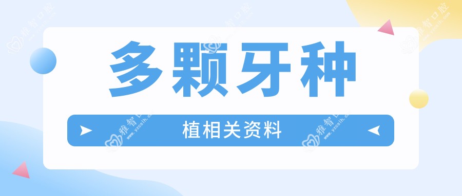 多颗牙种植相关资料