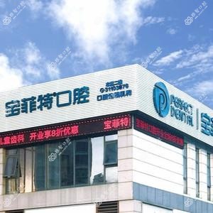 宝菲特口腔(金山谷店) 