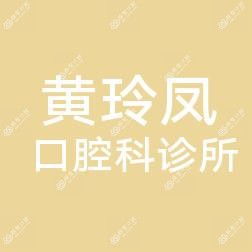 厦门同安黄玲凤口腔科诊所