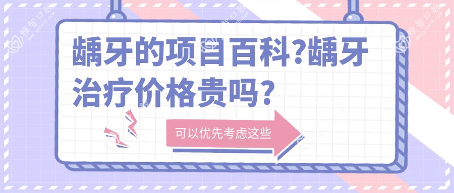 龋牙的项目百科?龋牙治疗价格贵吗?