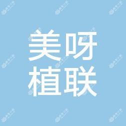 南京美呀植联口腔