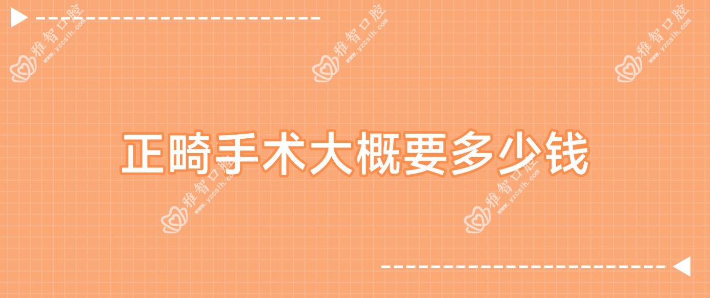 正畸手术大概要多少钱