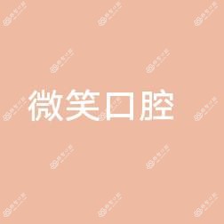 绍兴微笑口腔