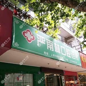 金华严南林口腔