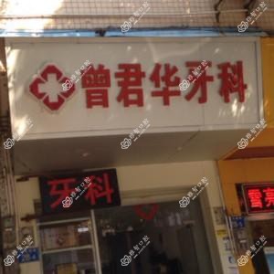 广州曾君华牙科