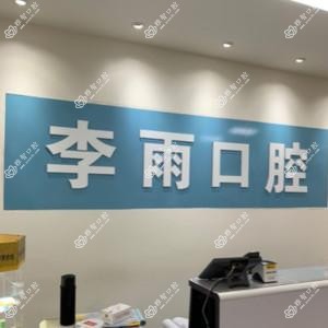 合肥李雨口腔诊所