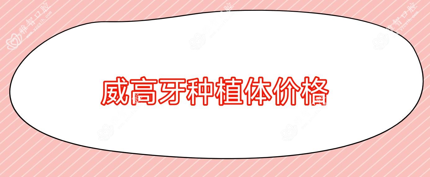 威高牙种植体价格