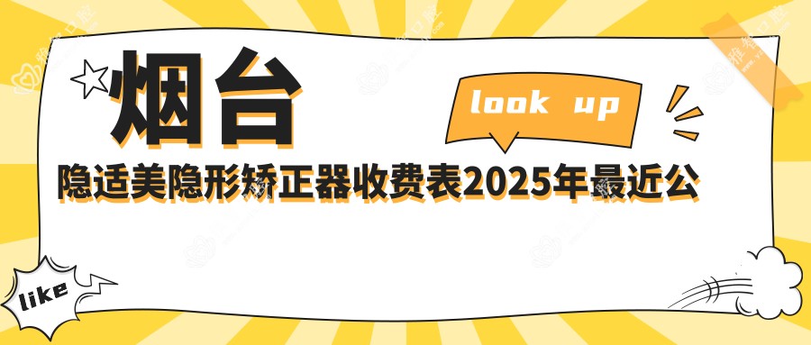 烟台隐适美隐形矫正器收费表2025年较近公开,含隐适美隐形矫正器/正雅隐形矫正器/时代天使隐形矫正器收费明细