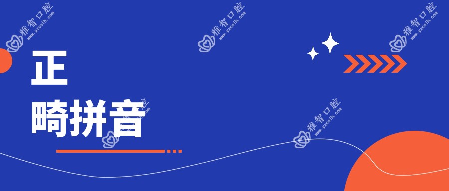 正畸拼音