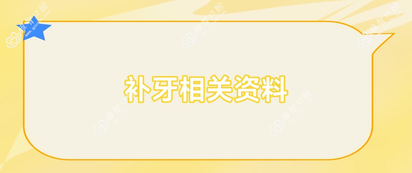 补牙相关资料
